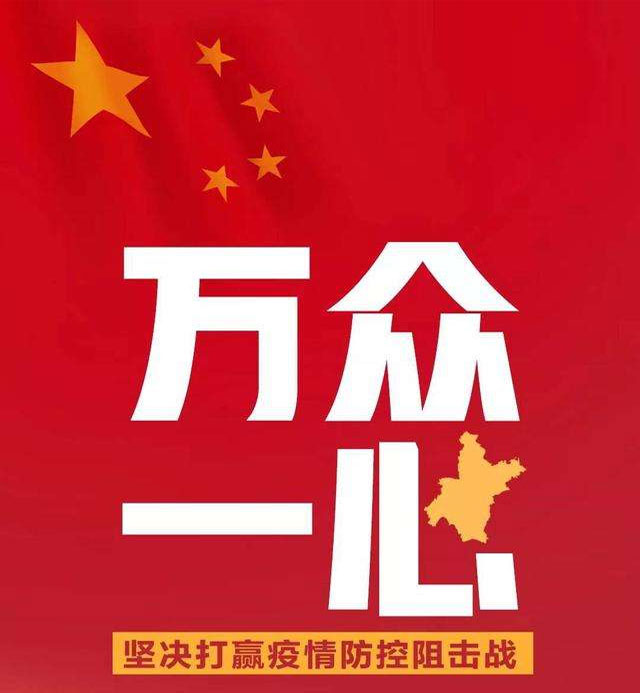萬眾一心，抗擊疫情